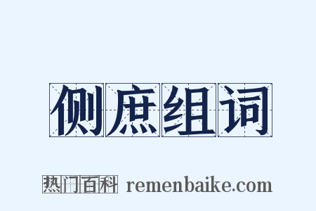 侧庶组词是什么意思的图片